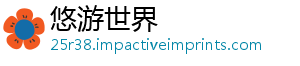 悠游世界